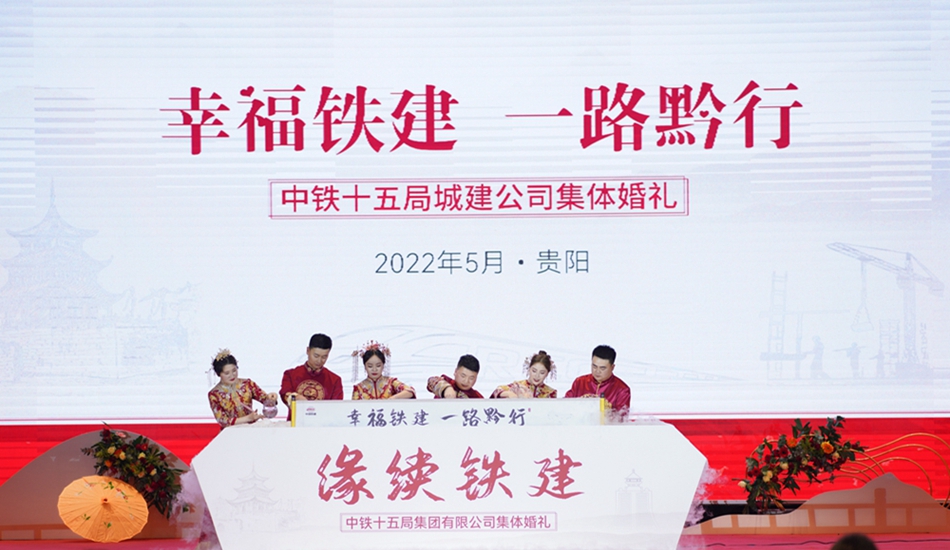 中鐵十五局城建公司集體婚禮 中鐵十五局城建公司集體婚禮